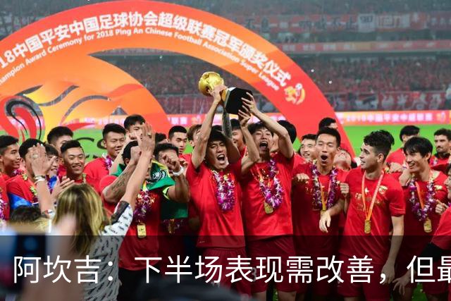 阿坎吉：下半场表现需改善，但最终我们赢得了比赛