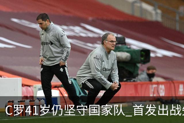 C罗41岁仍坚守国家队 首发出战失良机